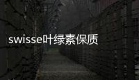 swisse葉綠素保質期 打開后盡快喝完