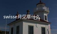 swisse月見草什么人不能吃 swisse月見草適宜人群