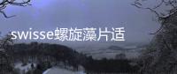 swisse螺旋藻片適合什么人吃 swisse螺旋藻高血脂能吃嗎