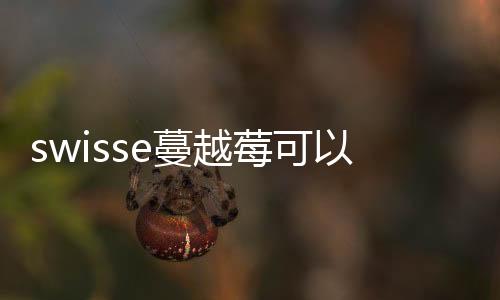 swisse蔓越莓可以長期吃嗎 swisse蔓越莓有副作用嗎