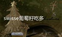 swisse葡萄籽吃多久有效果 swisse葡萄籽經期可以吃嗎