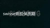 swisse蜂膠保質期 三年保質期不會放過期