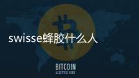 swisse蜂膠什么人不能吃 swisse蜂膠男人可以吃嗎