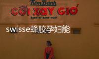 swisse蜂膠孕婦能吃嗎 swisse蜂膠月經(jīng)期能吃嗎