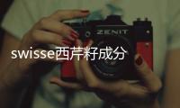 swisse西芹籽成分 swisse西芹籽能長期吃嗎