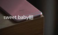 sweet baby翻譯中文（sweet）