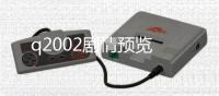 q2002劇情預覽