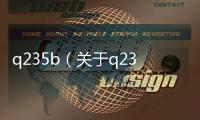 q235b（關于q235b的基本情況說明介紹）