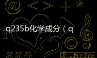 q235b化學(xué)成分（q235b）