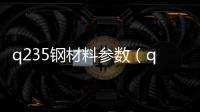q235鋼材料參數(shù)（q235）