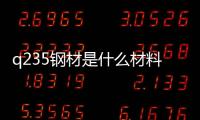 q235鋼材是什么材料（q235鋼材）