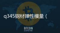 q345鋼材彈性模量（q345鋼材）