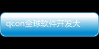 qcon全球軟件開發(fā)大會(huì)（關(guān)于qcon全球軟件開發(fā)大會(huì)的基本情況說(shuō)明介紹）