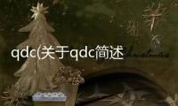 qdc(關于qdc簡述)