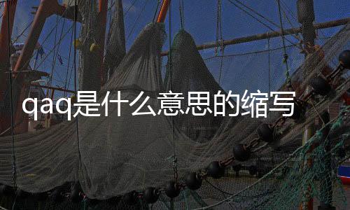 qaq是什么意思的縮寫（qaq什么意思）
