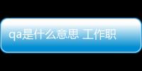 qa是什么意思 工作職責（qa是什么意思）