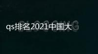qs排名2021中國大學？ 大學排名2021最新排名表