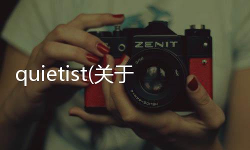 quietist(關于quietist簡述)