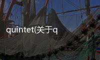 quintet(關(guān)于quintet簡述)
