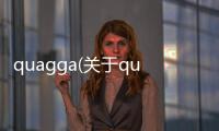 quagga(關(guān)于quagga簡述)