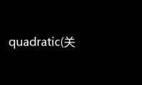 quadratic(關(guān)于quadratic簡述)
