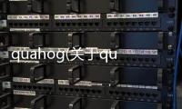 quahog(關于quahog簡述)