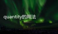 quantity的用法例句，quantity的用法及短語(yǔ)
