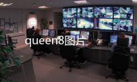 queen8圖片