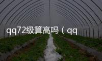 qq72級算高嗎（qq788）