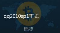 qq2010sp1正式版軟件介紹（qq2010sp1正式版）
