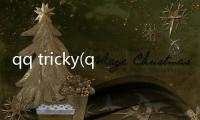 qq tricky(qq惡搞)軟件介紹（qq tricky(qq惡搞)）