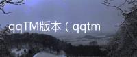 qqTM版本（qqtm版）