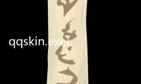 qqskin.exe(qq透明皮膚修改器)軟件介紹（qqskin.exe(qq透明皮膚修改器)）