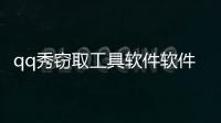 qq秀竊取工具軟件軟件介紹（qq秀竊取工具軟件）