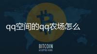 qq空間的qq農場怎么找（手機qq空間農場在哪里）