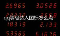 qq等級(jí)達(dá)人圖標(biāo)怎么點(diǎn)亮出來(lái)，qq等級(jí)達(dá)人圖標(biāo)怎么點(diǎn)亮