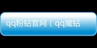 qq粉鉆官網（qq魔鉆官網）