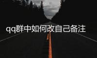qq群中如何改自己備注名稱，QQ群里如何修改自己備注名字