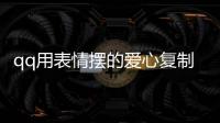 qq用表情擺的愛心復制（qq表情520個愛心 復制）