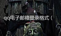 qq電子郵箱登錄格式（qq郵箱登錄登錄格式）