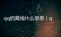qq的離線什么意思（qq離線是什么意思）