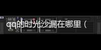 qq的時光沙漏在哪里（qq里時光沙漏怎么打開）