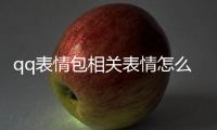 qq表情包相關(guān)表情怎么查找不到，QQ表情包相關(guān)表情怎么查找