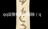 qq設備鎖如何解除（qq設備鎖怎么解除）