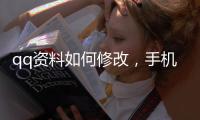 qq資料如何修改，手機(jī)QQ怎么修改基本資料