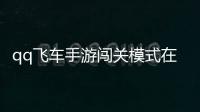 qq飛車手游闖關模式在哪（qq飛車幸運大闖關在哪  是不是沒有了）