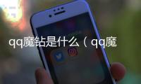 qq魔鉆是什么（qq魔鉆）