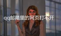 qq郵箱里的網(wǎng)頁打不開（qq郵箱打不開無法顯示網(wǎng)頁）