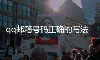 qq郵箱號碼正確的寫法（qq郵箱號碼）