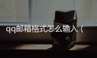 qq郵箱格式怎么輸入（扣扣郵箱格式）